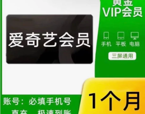 爱奇艺会员一天三天七天周卡30天月卡充您号...