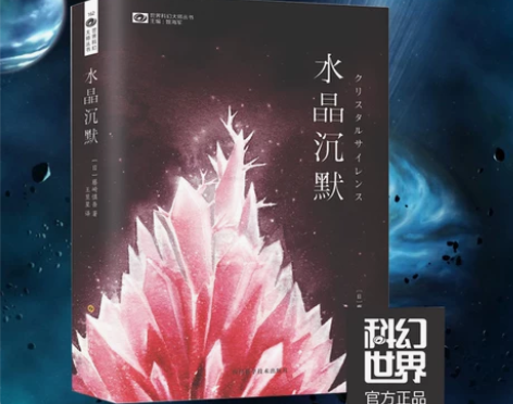 正版 水晶沉默 藤崎慎吾 科幻小说 科幻世...