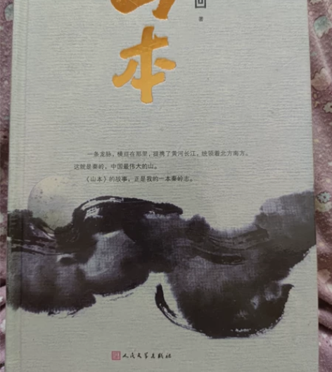 《山本》贾平凹，属于文学小说，全新未拆封。...