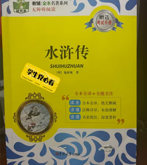 状元龙教辅全本名著-水浒传 【明】施耐庵 ...