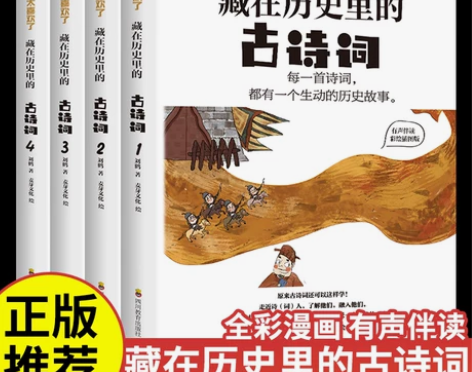 全4册 藏在历史里的古诗词 中华古诗文读本...