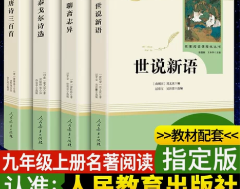 「九年级上册」全5册 世说新语+聊斋志异+...