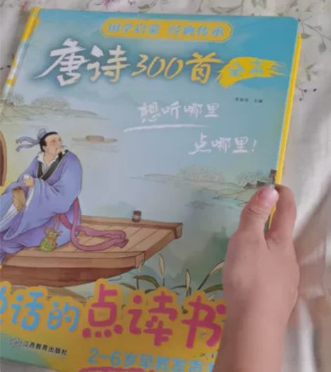 会说话的点读有声书《爱上古诗词》《唐诗三百...