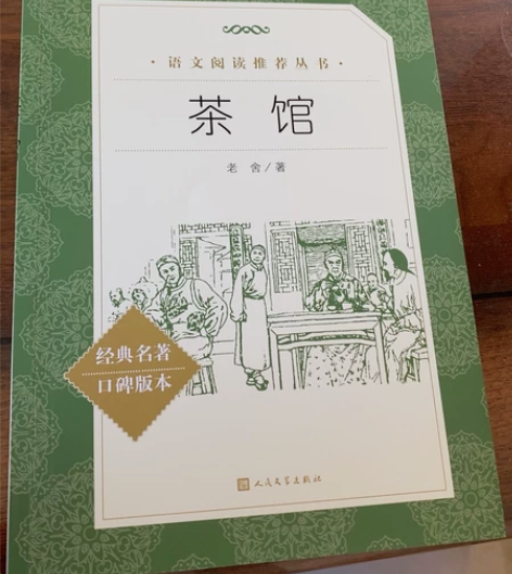 老舍的茶馆!我看看哪个高中生还不知道这本[...