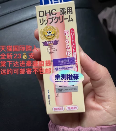 DHC润唇膏 天猫国际购入，为了凑单，买了...