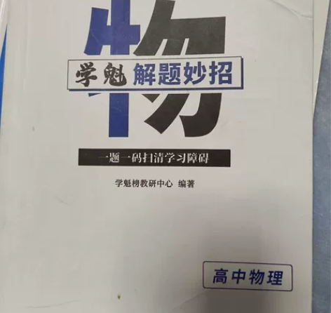 学魁榜-解题题妙招2.0高中物理套组高考必...