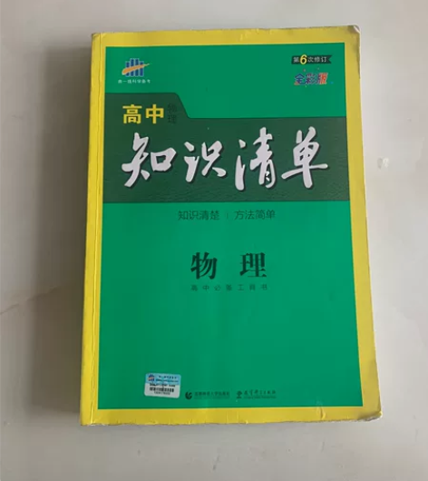 高中物理知识书,里面题几乎都没有做过,知识...