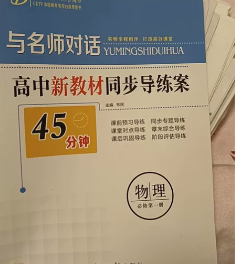 高中必修一物理练习册 与名师对话 答案夹卷...