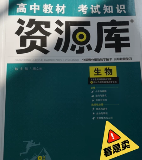 高中资源库生物包邮 几乎全新!没什么笔记 ...
