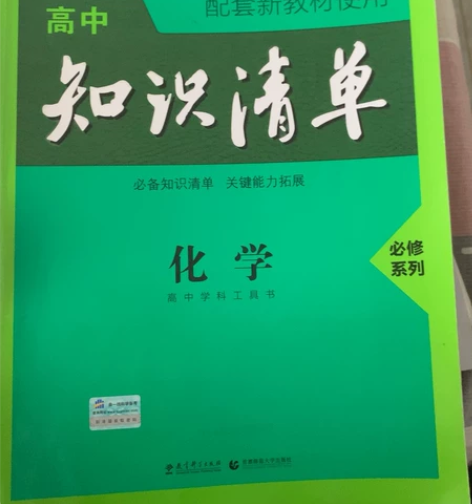出高中化学知识清单必修系列和高中生物学霸笔...