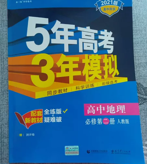 五年高考三年模拟 高中地理 必修二 新人教...