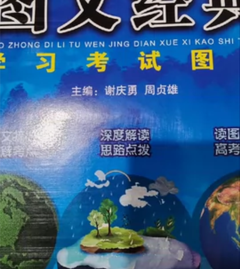 高中地理图文经典学习考试图册 买来用了一两...