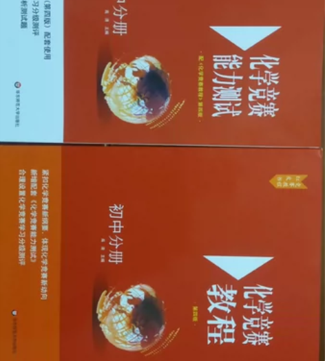 闲置全新初中分册化学竞赛教程+能力测试一套...