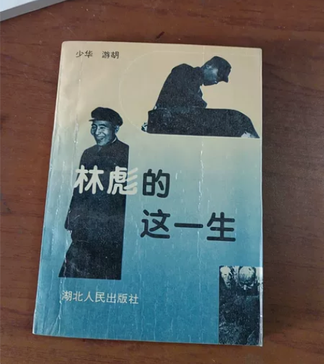 林彪的这一生 90年代出版 35包邮 出版...
