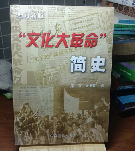 文化大革命简史增订新版 塑封没拆 新书 4...