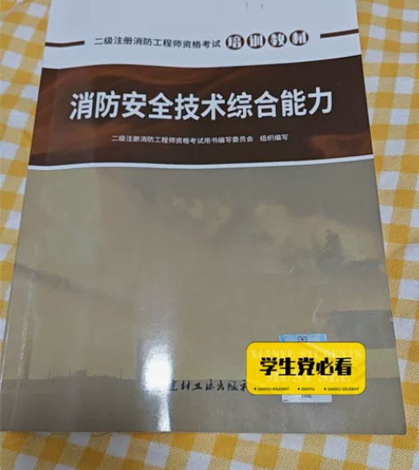 2021年二级注册消防工程师考试教材(只有...