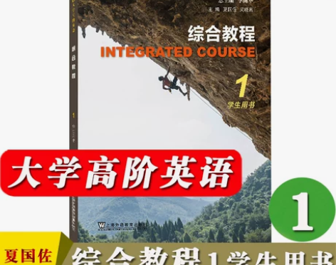外教社 全新版大学高阶英语 综合教程1 学...