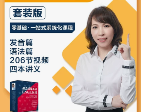 谢孟媛魔英语语法音标零基础入门直达四六级自...