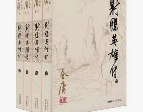 射雕英雄传全四册金庸小说金庸武侠小说经典电...