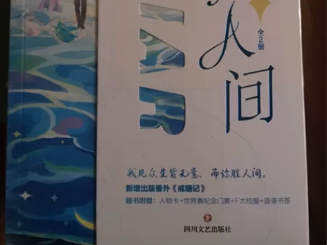 《你胜人间》小说全俩册,全新未拆封,有薄膜...