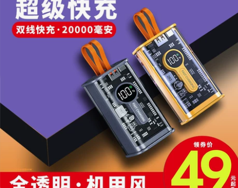 66W超级快充透明自带线充电宝20000毫...