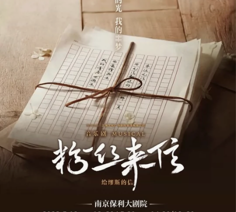 【出】音乐剧粉丝来信 南京站 5.20午场...