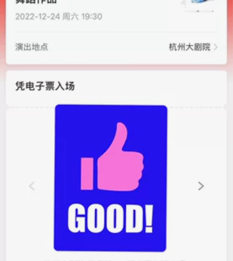 出两张12月24日19:30 杭州大剧院《...