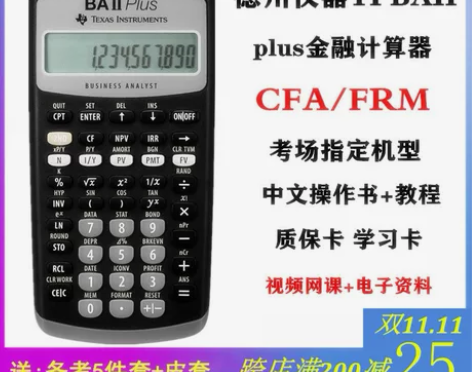 CFA计算器德州仪器TI BA II pl...