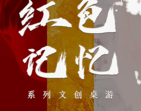 棋乐无穷  红色记忆 系列文创桌游 休闲聚...