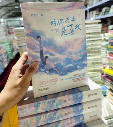 【全新】对你不止是喜欢全二册 陌言川青春文...