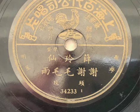 民国三十年代上海百代唱片公司出版78转10...