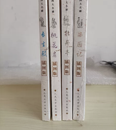 闲置《中国古典四大名剧》一套（人民文学出版...