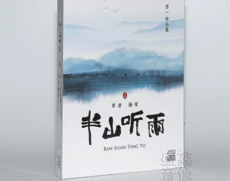 正版 古琴 苏一作品集 杨青半山听雨精装版...