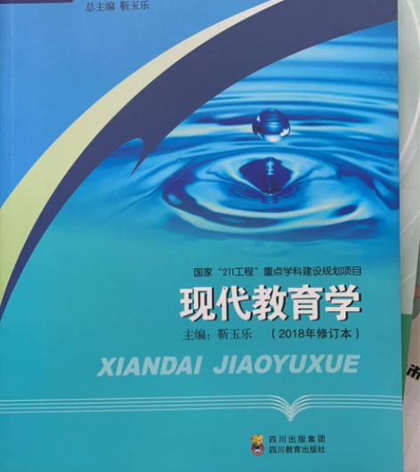 外国教育史教程，教育研究方法 现代教育学，...
