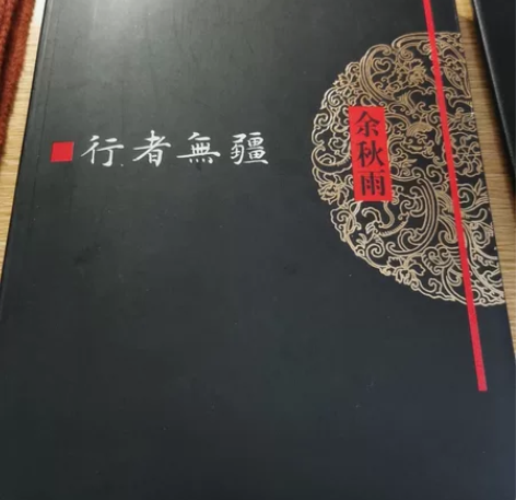 行者无疆 余秋雨 作家出版社 高中的时候读...