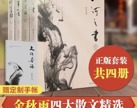 余秋雨作品全集4册 文化苦旅+千年一叹+山...