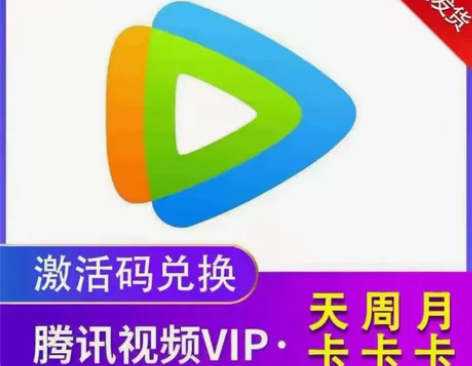 【直充】腾讯视频会员vip会员月卡一个月3...