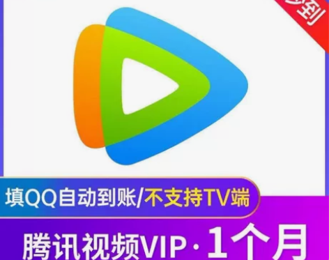 腾讯视频会员月卡30天 腾讯会员vip 腾...