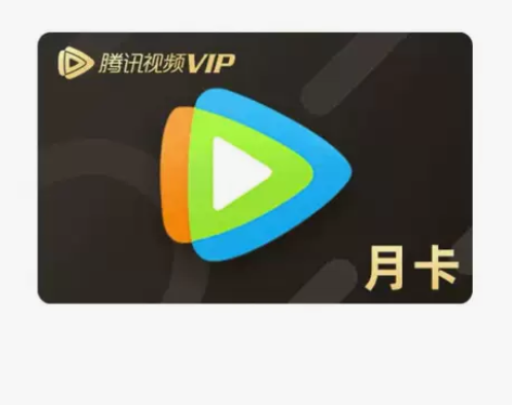 腾讯视频会员月卡直充QQ一个月官方正版 腾...