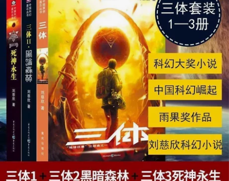 全新全套 三体(全套三册)刘慈欣科幻小说 ...