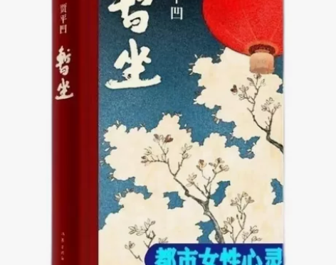 暂坐 贾平凹著 未删减 长篇小说新作 讲述...