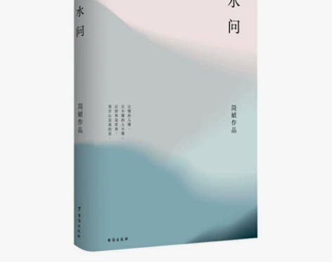 水问 简媜著三毛张爱玲女儿红散文情感 价格...