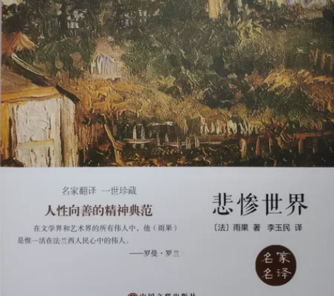 悲惨世界 中国文联出版社 李玉民译 只写了...