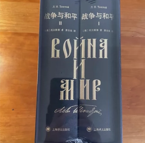 战争与和平，插图珍藏，上海译文出版社，没拆...