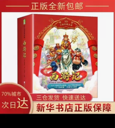 西游记3d立体书 珍藏版全套共2册四大名著...