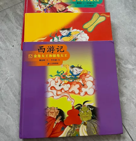 西游记绘本，几乎全新，有两本都没有翻过，买...