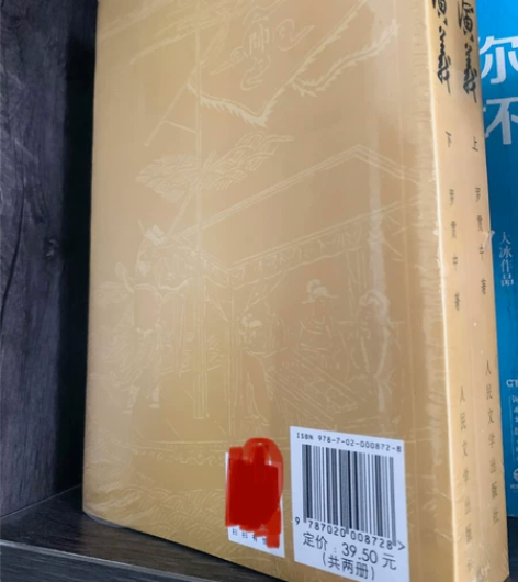 人民文学出版社巜 水浒传 》《三国演义》 ...