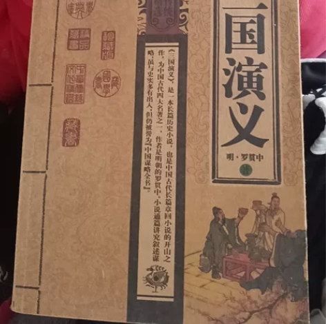 三国演义，几乎全新，一直闲置，没怎么动过便...