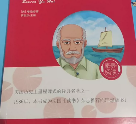 老人与海解读版，适合小学生课外阅读，全新，...