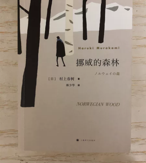 新版挪威的森林 ，正版软精装。日本原版中文...